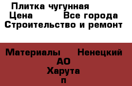 Плитка чугунная 50*50 › Цена ­ 600 - Все города Строительство и ремонт » Материалы   . Ненецкий АО,Харута п.